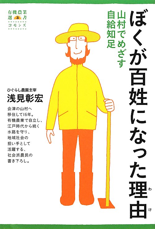 ぼくが百姓になった理由　山村でめざす自給知足　　（有機農業選書　３）
