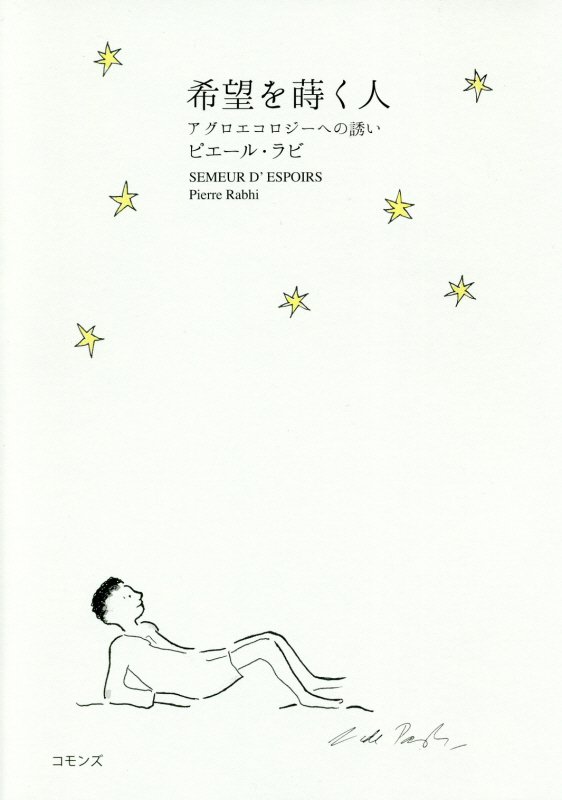 希望を蒔く人　アグロエコロジーへの誘い　