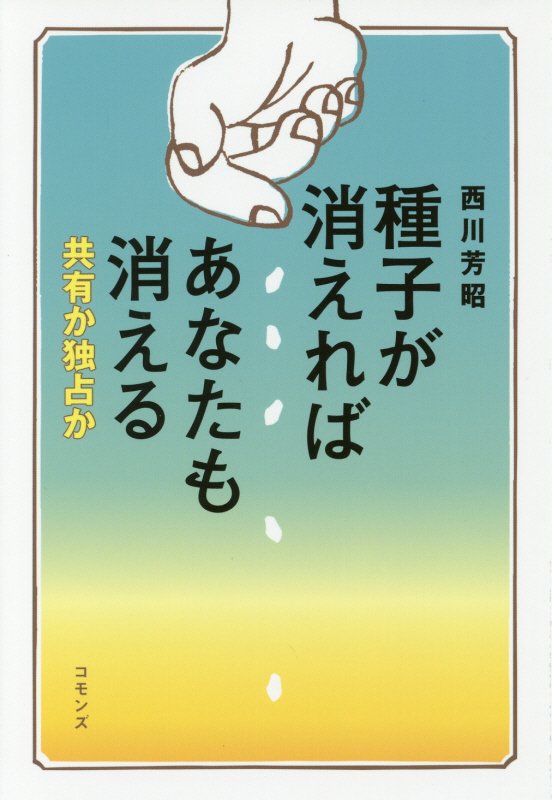 種子が消えればあなたも消える　共有か独占か　