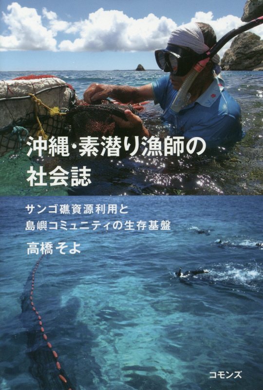沖縄・素潜り漁師の社会誌　サンゴ礁資源利用と島嶼コミュニティの生存基盤　