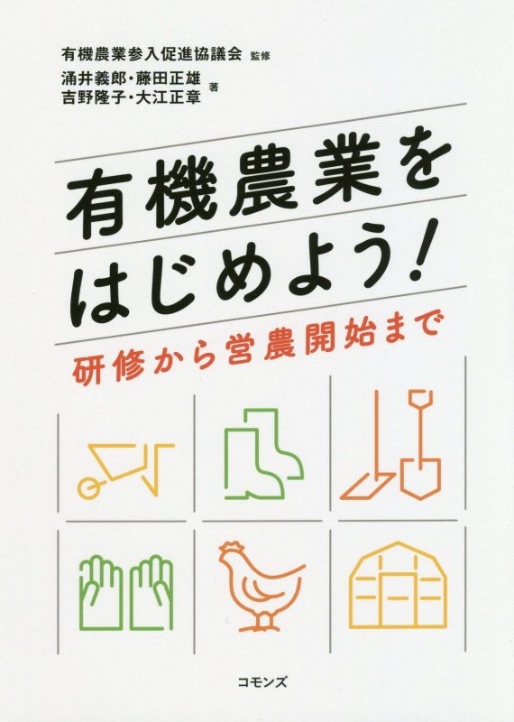 有機農業をはじめよう！　研修から営農開始まで　