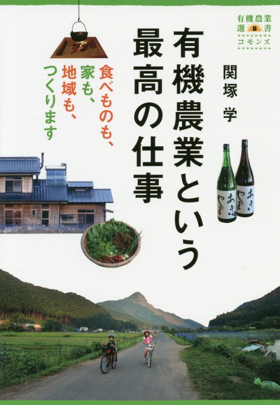 有機農業という最高の仕事　食べものも、家も、地域も、つくります　　（有機農業選書）