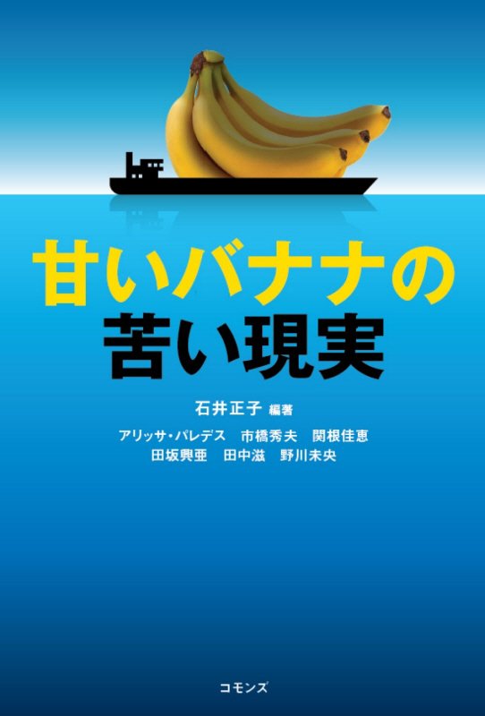 甘いバナナの苦い現実　
