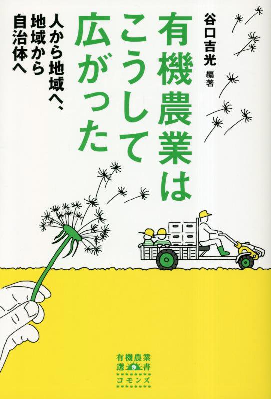 有機農業はこうして広がった　人から地域へ、地域から自治体へ　　（有機農業選書）
