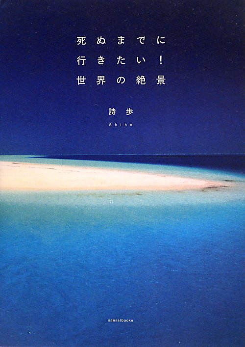 死ぬまでに行きたい！世界の絶景　