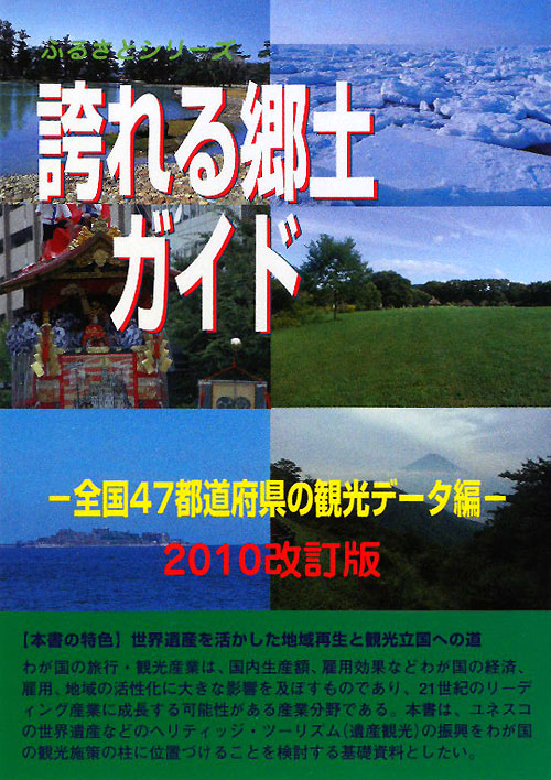 誇れる郷土ガイド　全国４７都道府県の観光データ編　２０１０改訂版　　（ふるさとシリーズ）