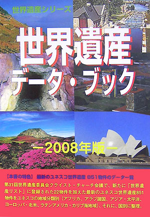 世界遺産データ・ブック　２００８年版　　（世界遺産シリーズ）
