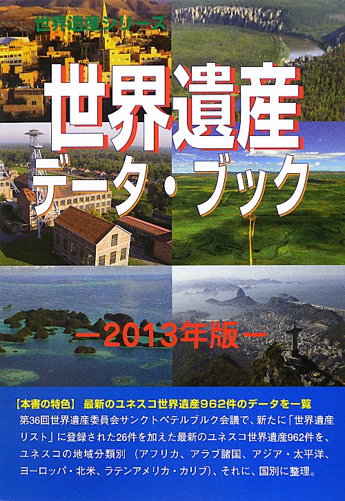世界遺産データ・ブック　２０１３年版　　（世界遺産シリーズ）
