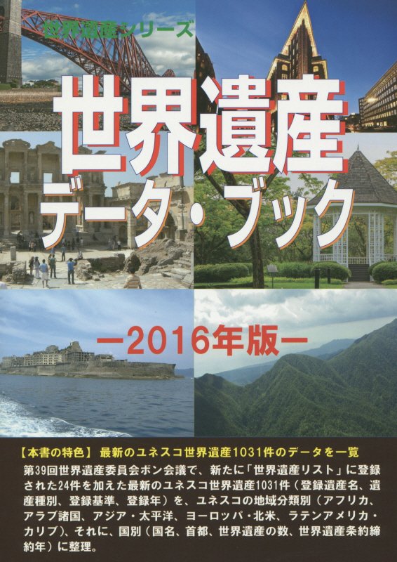 世界遺産データ・ブック　１６年版　（世界遺産シリーズ）