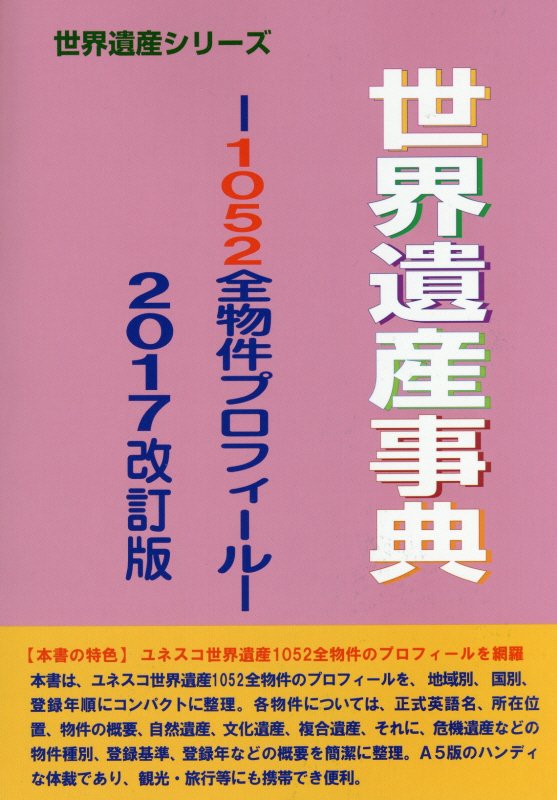 世界遺産事典　２０１７改訂版　１０５２全物件プロフィール（世界遺産シリーズ）