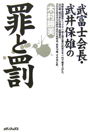 武富士会長・武井保雄の罪と罰　