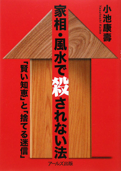 家相・風水で殺されない法　「賢い知恵」と「捨てる迷信」　