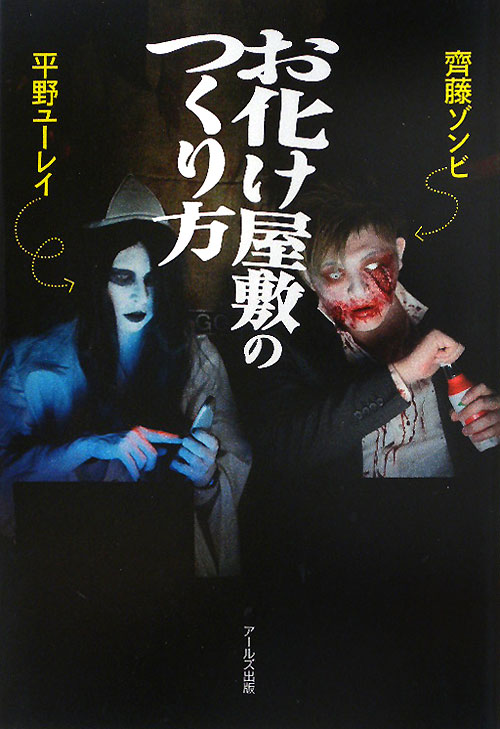 お化け屋敷のつくり方　