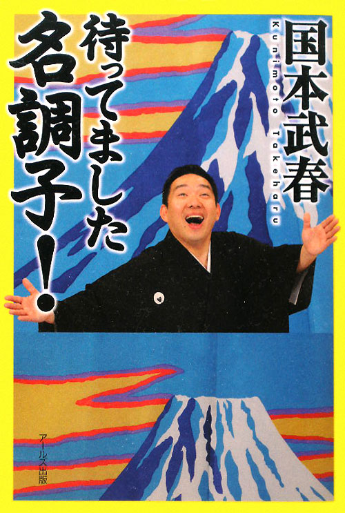 待ってました名調子！　