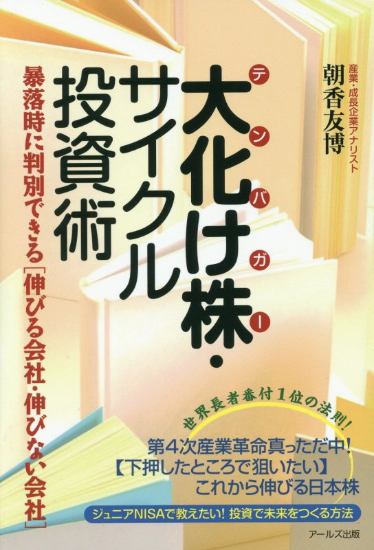 大化け株（テンバガー）・サイクル投資術　暴落時に判別できる〈伸びる会社・伸びない会社〉　