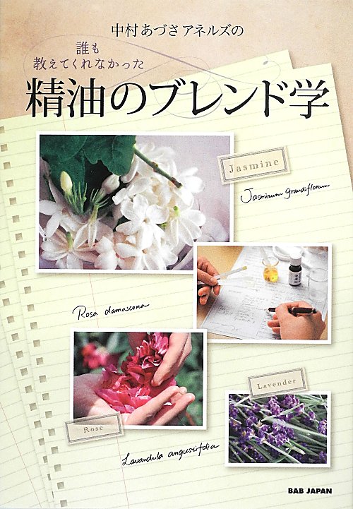 中村あづさアネルズの誰も教えてくれなかった精油のブレンド学　精油をブレンドする。これこそが、アロマ　