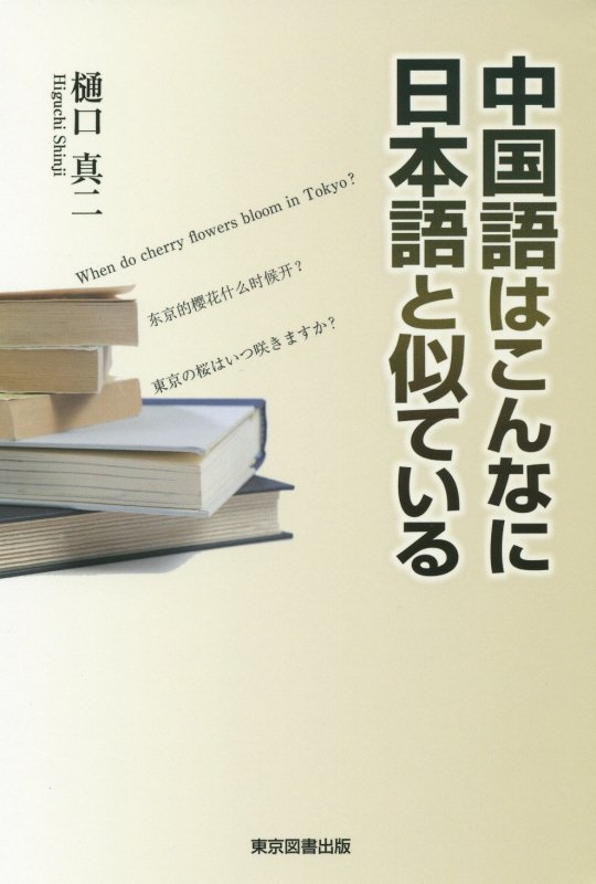中国語はこんなに日本語と似ている　