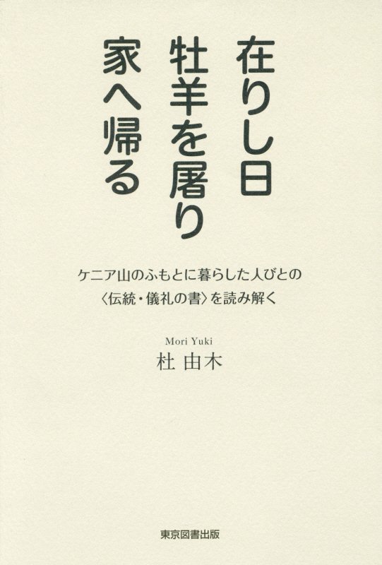 在りし日牡羊を屠り家へ帰る　ケニア山のふもとに暮らした人びとの〈伝統・儀礼の書〉を読み解く　