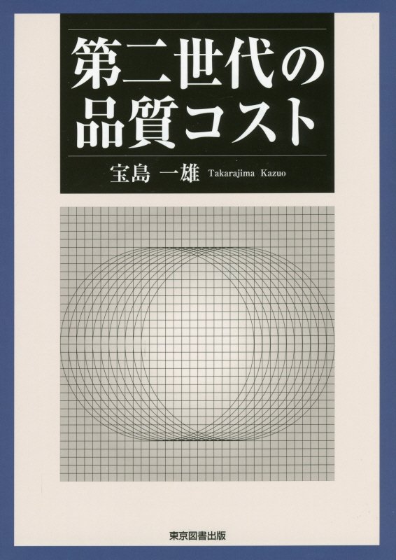 第二世代の品質コスト　
