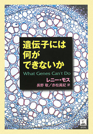 遺伝子には何ができないか　