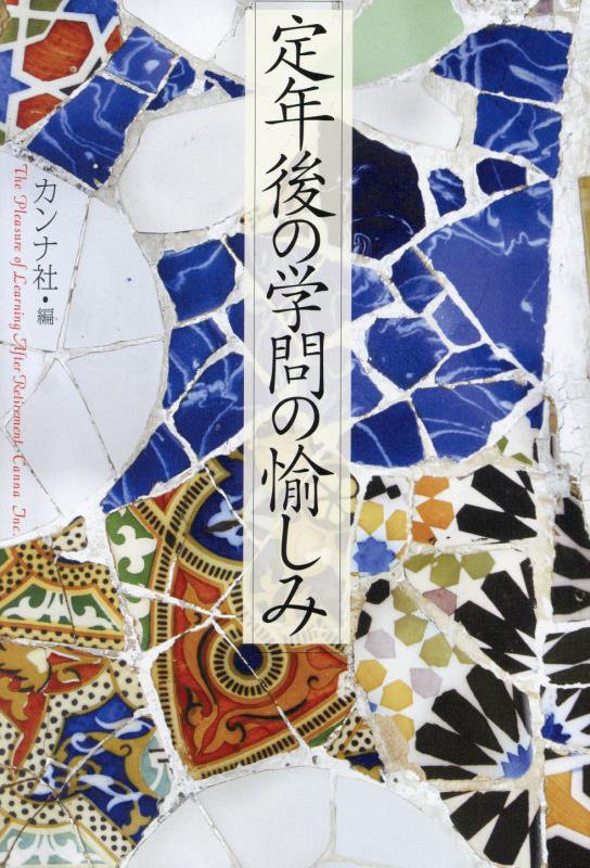 定年後の学問の愉しみ　