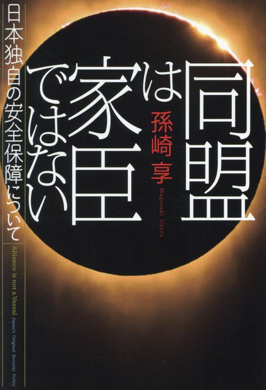 同盟は家臣ではない　日本独自の安全保障について　