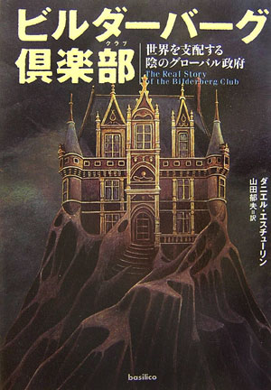 ビルダーバーグ倶楽部　世界を支配する陰のグローバル政府　