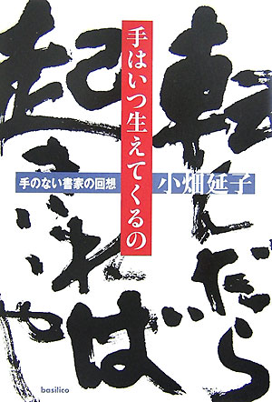 手はいつ生えてくるの　手のない書家の回想　