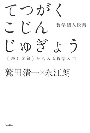 哲学個人授業　〈殺し文句〉から入る哲学入門　　（木星叢書）