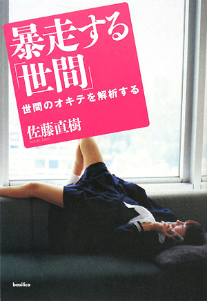 暴走する「世間」　世間のオキテを解析する　　（木星叢書）