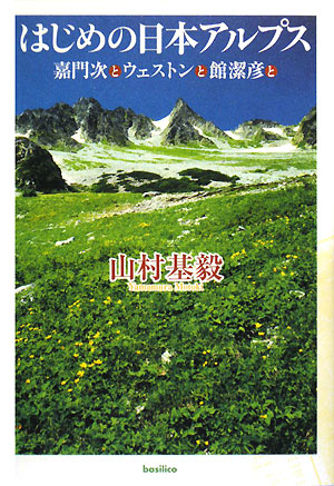 はじめの日本アルプス　嘉門次とウェストンと館潔彦と　
