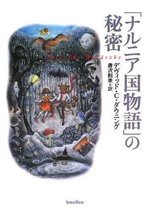 「ナルニア国物語」の秘密　