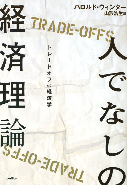 人でなしの経済理論　トレードオフの経済学　