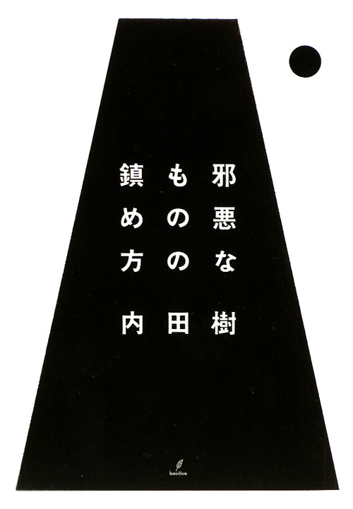 邪悪なものの鎮め方　　（木星叢書）
