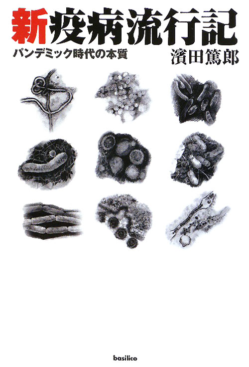 新疫病流行記　パンデミック時代の本質　　（木星叢書）