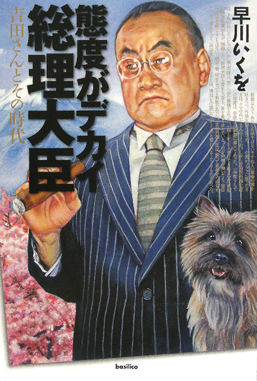 態度がデカイ総理大臣　吉田さんとその時代　