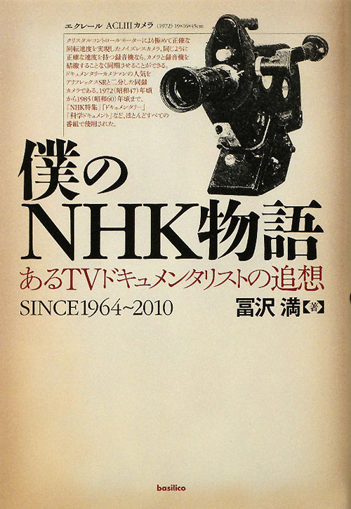 僕のＮＨＫ物語　あるＴＶドキュメンタリストの追想　ＳＩＮＣＥ１９６４～２０１０　