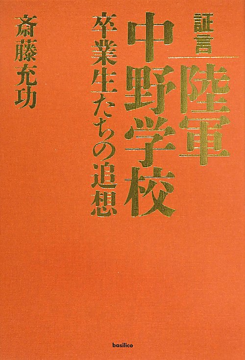 証言陸軍中野学校　卒業生たちの追想　
