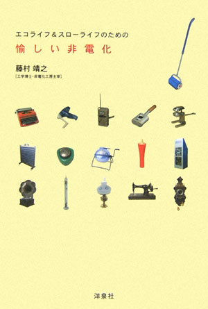 エコライフ＆スローライフのための愉しい非電化　