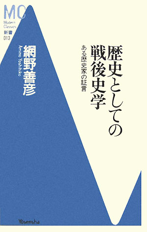 歴史としての戦後史学　ある歴史家の証言　　（Ｍｏｄｅｒｎ　Ｃｌａｓｓｉｃｓ新書　１３）