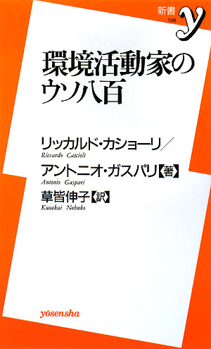 環境活動家のウソ八百　　（新書ｙ　１９８）