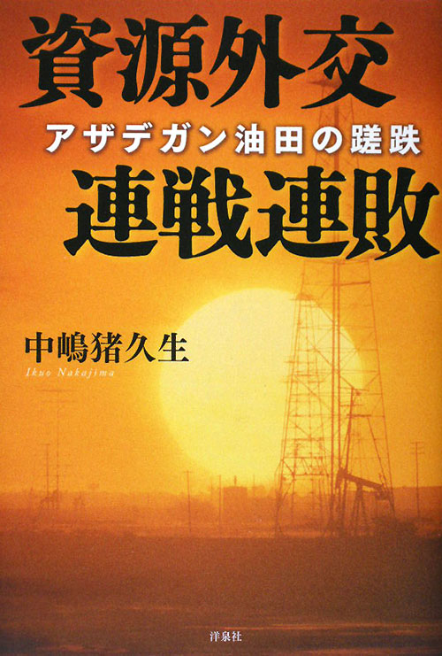 資源外交連戦連敗　アザデガン油田の蹉跌　