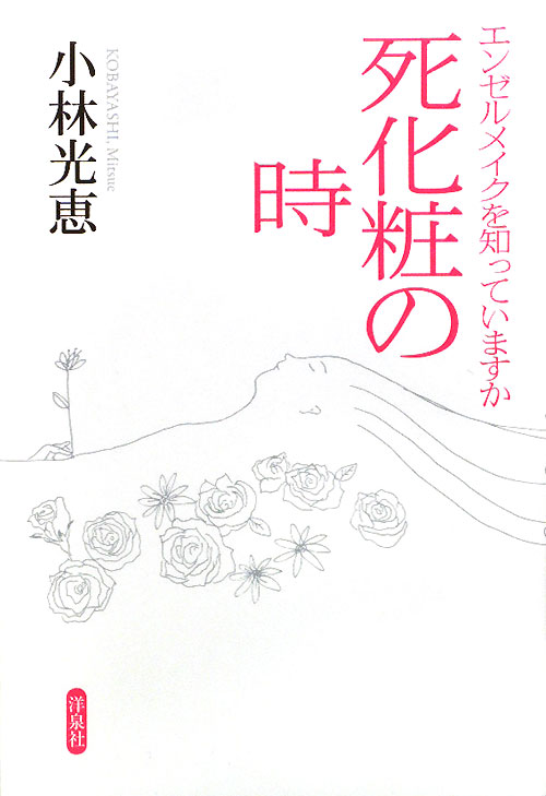 死化粧の時　エンゼルメイクを知っていますか　