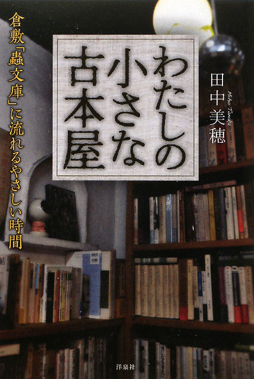 わたしの小さな古本屋　倉敷「蟲文庫」に流れるやさしい時間　