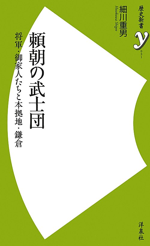 頼朝の武士団　将軍・御家人たちと本拠地・鎌倉　　（歴史新書ｙ　３１）