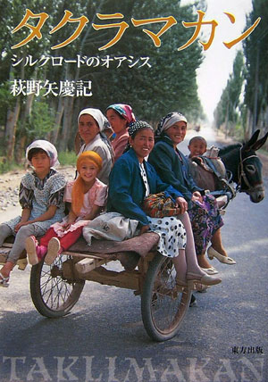 タクラマカン　シルクロードのオアシス　