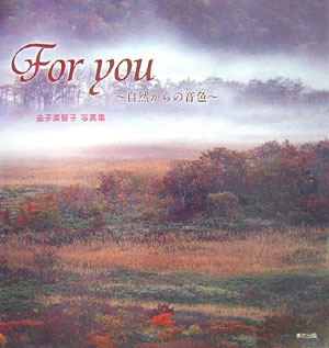 Ｆｏｒ　ｙｏｕ　自然からの音色　金子美智子写真集　