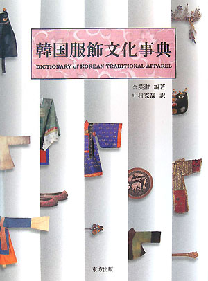 韓国服飾文化事典　