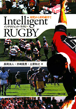 インテリジェント・ラグビー　幼児から１００歳まで　