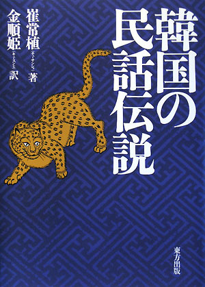 韓国の民話伝説　